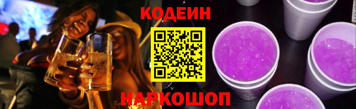 Кодеиновый сироп Lean Purple Drank Заводоуковск